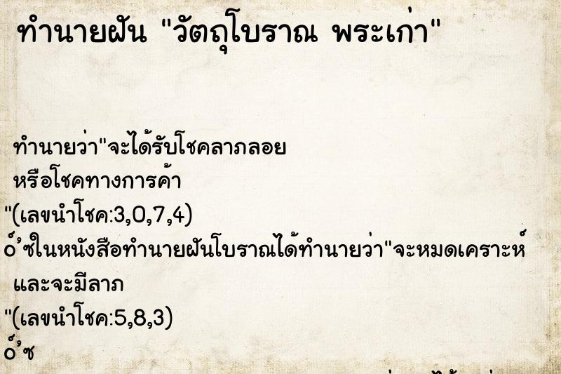 ทำนายฝันทำนายฝันวัตถุโบราณพระเก่า